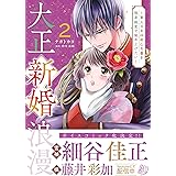 大正新婚浪漫～軍人さまは初心な妻を執着純愛で染め上げたい～2 (マーマレードコミックス)