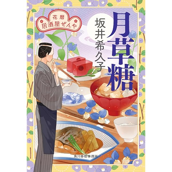 菊むすび 花暦 居酒屋ぜんや (時代小説文庫 さ 19-19) | 坂井 希久子
