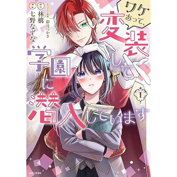 ワケあって、変装して学園に潜入しています 1 (PASH!コミックス) | 七