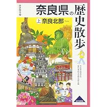 奈良県の歴史散歩 (上) (歴史散歩 29) | 奈良県高等学校教科等研究会