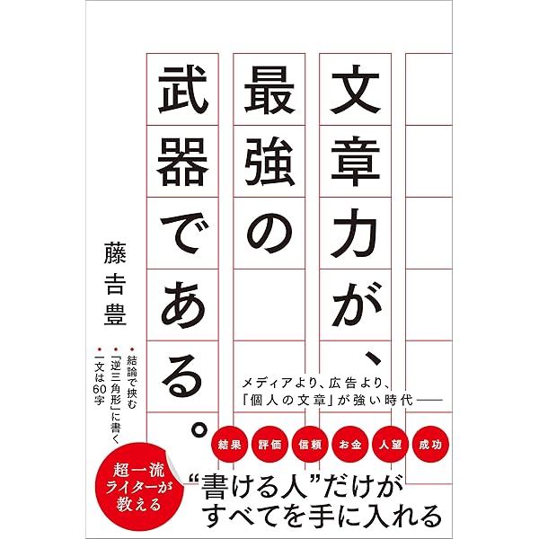 文章力が 最強の武器である 藤吉 豊 ビジネス教育 Kindleストア Amazon