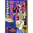 妖怪アパートの幽雅な日常 ラスベガス外伝 Ya Entertainment 香月 日輪 本 通販 Amazon