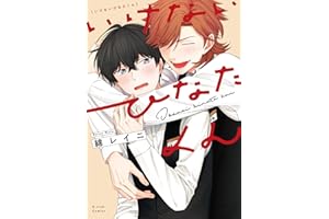 いけないひなたくん【特典ペーパー／電子限定描き下ろし付き】 (G-Lish comics)