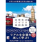日常生活のイギリス英語表現