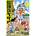 『弱虫ペダル』公式アンソロジー　放課後ペダル３（少年チャンピオン・コミックス）