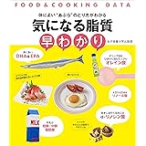 気になる脂質早わかり (FOOD&COOKING DATA)