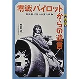 零戦パイロットからの遺言 原田要が空から見た戦争 (世の中への扉)