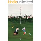 相談の森
