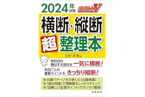 社労士Ｖ 2024年受験 横断・縦断超整理本