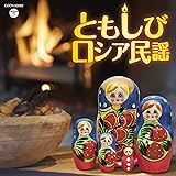 ザ・ベスト ともしび~ロシア民謡