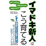 イマドキ新人はこう育てる: 研修だけでは学べない新人マネジメントの実践マニュアル