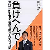 負けへんで! 東証一部上場企業社長vs地検特捜部