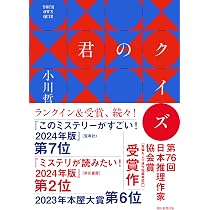 君のクイズ | 小川 哲 |本 | 通販 | Amazon