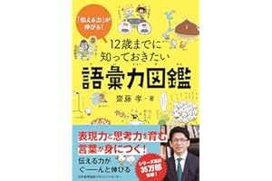 「伝える力」が伸びる！ 12歳までに知っておきたい語彙力図鑑