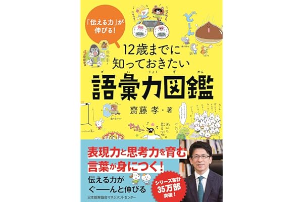 「伝える力」が伸びる！ 12歳までに知っておきたい語彙力図鑑