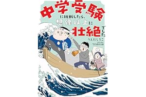 中学受験に挑戦したら、想像以上に壮絶でした