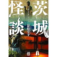 茨城怪談 (竹書房怪談文庫 HO 609)