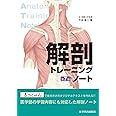 解剖トレーニングノート