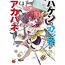 ハケンの忍者アカバネ 4 (4) (チャンピオンREDコミックス) | みなもと  