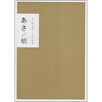Amazon.co.jp: あさ ゆう プレゼント用美装函入2冊セット: 朝 夕