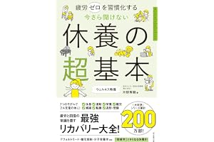疲労ゼロを習慣化する　今さら聞けない　休養の超基本