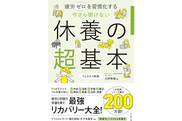 疲労ゼロを習慣化する　今さら聞けない　休養の超基本