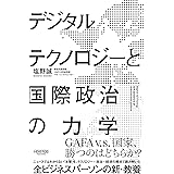 デジタルテクノロジーと国際政治の力学