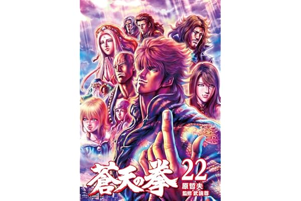 蒼天の拳 ２２巻 (ゼノンコミックス)