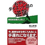おやじダイエット部の逆襲 糖質難民を救え!