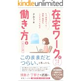 もう無理だった!通勤・電話もしんどかった私が、在宅ワークで自分に合った働き方を見つけた話
