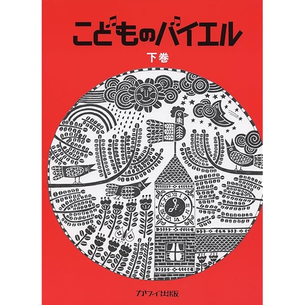 子供のバイエル 下巻他、4冊セット 新版こどものバイエル(下) | 音楽之友社 |本 | 通販 | Amazon