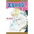 王家の紋章 68 (68) (プリンセスコミックス)