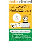 あなたのブログからKindle出版はできる: note,アメブロ（ameblo）、WordPress、はてなブログ ブログを書いている人はキンドル出版できる！kindle出版を５つのステップにて解説！文章の書き方や出版後の宣伝のマインドもわかる本！ 