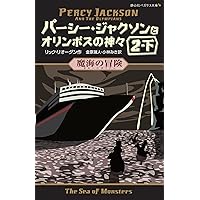 パーシー・ジャクソンとオリンポスの神々 シーズン1 全11巻セット (静