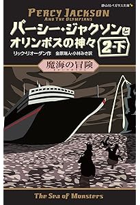 パーシー・ジャクソンとオリンポスの神々 シーズン1 全11巻セット (静