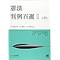 憲法判例百選II 第7版 (別冊ジュリスト)