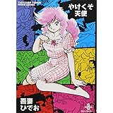 やけくそ天使 (3) (秋田文庫 30-3)