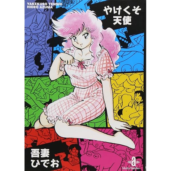 Amazon.co.jp: やけくそ天使 (2) (秋田文庫 30-2) : 吾妻 ひでお: 本
