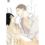 バイ・マイ・サイド (MARBLE　COMICS)