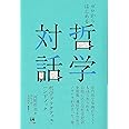 ゼロからはじめる哲学対話 (哲学プラクティス・ハンドブック)