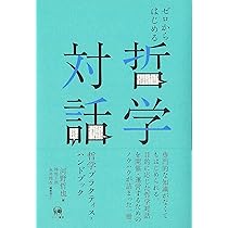 Amazon.co.jp: 僕らの世界を作りかえる哲学の授業 (青春新書