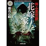 拝み屋怪談　花嫁の家 (角川ホラー文庫)