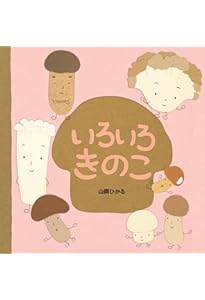 きのこのこのこ きのこのこのこふしぎのこ (しぜんにタッチ!) | 新井 文彦, 六田 晴洋