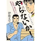 やらないか!: 『薔薇族』編集長による極私的ゲイ文化史論