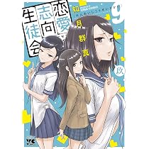 恋愛志向生徒会 8 (8) (ヤングチャンピオンコミックス) | 如月群真 |本 