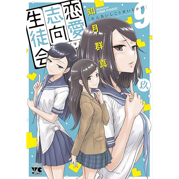 恋愛志向生徒会 8 (8) (ヤングチャンピオンコミックス) | 如月群真 |本