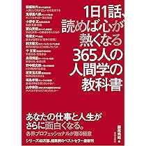 Amazon.co.jp: 1日1話、読めば心が熱くなる365人の人間学の教科書