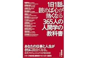 1日1話、読めば心が熱くなる365人の人間学の教科書
