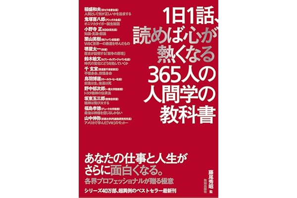 1日1話、読めば心が熱くなる365人の人間学の教科書