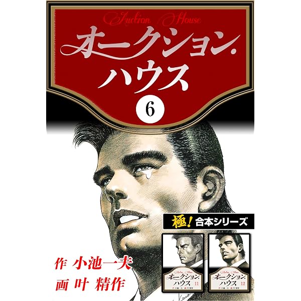 Amazon.co.jp: 【極！合本シリーズ】オークションハウス1巻 eBook